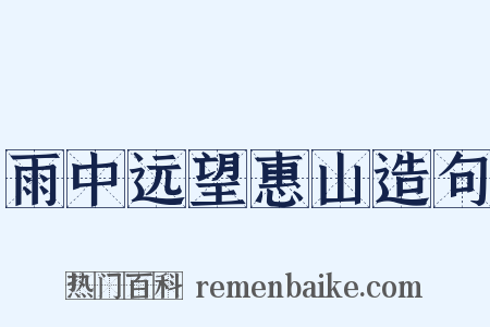 雨中远望惠山造句是什么意思的图片